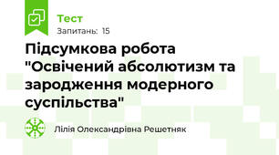 Підсумкова робота "Освічений абсолютизм та зародження модерного суспільства"