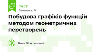 Побудова графіків функцій методом геометричних перетворень