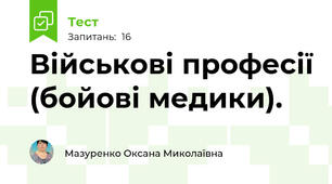 Військові професії (бойові медики). 