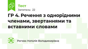 ГР 4. Речення з однорідними членами, звертаннями та вставними словами