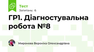 ГР1. Діагностувальна робота №8