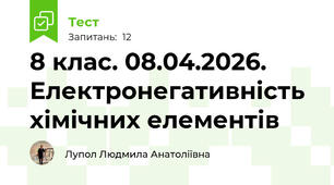 8 клас. 08.04.2026. Електронегативність хімічних елементів