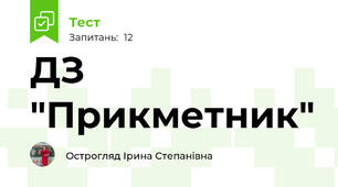 ДЗ "Прикметник"