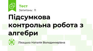 Підсумкова контрольна робота з алгебри