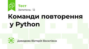 Команди повторення  у Python