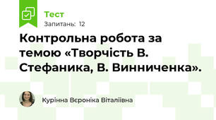 Контрольна робота за темою «Творчість В. Стефаника, В. Винниченка».