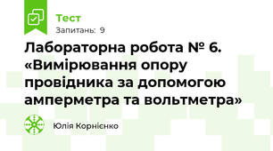 Лабораторна робота № 6. «Вимірювання опору провідника за допомогою амперметра та вольтметра»