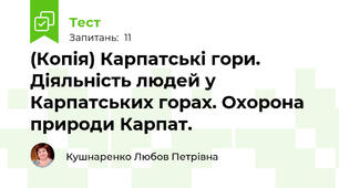 (Копія) Карпатські гори. Діяльність людей у Карпатських горах. Охорона природи Карпат.