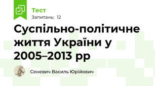Суспільно-політичне життя України у 2005–2013 рр