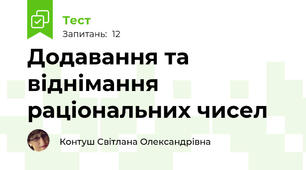 Додавання та віднімання раціональних чисел