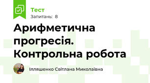 Арифметична прогресія. Контрольна робота