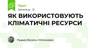 ЯК ВИКОРИСТОВУЮТЬ КЛІМАТИЧНІ РЕСУРСИ