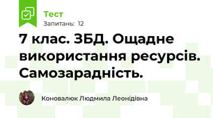7 клас. ЗБД. Ощадне використання ресурсів. Самозарадність.