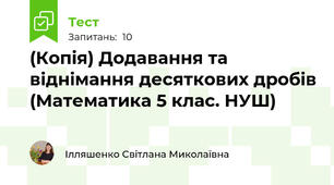 (Копія) Додавання та віднімання десяткових дробів (Математика 5 клас. НУШ)