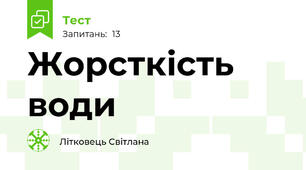 Жорсткість води