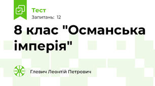  8 клас "Османська імперія"