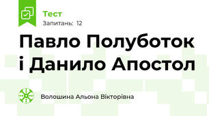 Павло Полуботок і Данило Апостол
