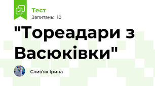 "Тореадари з Васюківки"