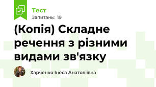 (Копія) Складне речення з різними видами зв'язку