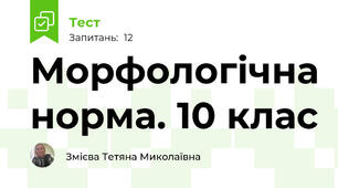 Морфологічна норма. 10 клас
