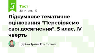 Підсумкове тематичне оцінювання "Перевіряємо свої досягнення". 5 клас, IV чверть