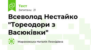 Всеволод Нестайко "Тореодори з Васюківки"