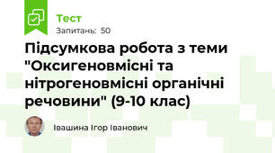 Підсумкова робота з теми "Оксигеновмісні та нітрогеновмісні органічні речовини" (9-10 клас)