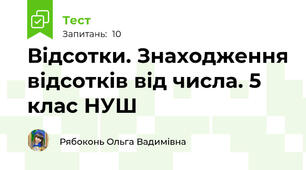 Відсотки. Знаходження відсотків від числа. 5 клас НУШ