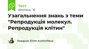 Узагальнення знань з теми "Репродукція молекул. Репродукція клітин"