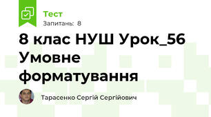 8 клас НУШ Урок_56 Умовне форматування