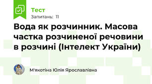 Вода як розчинник. Масова частка розчиненої речовини в розчині (Інтелект України)