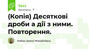 (Копія) Десяткові дроби а дії з ними. Повторення.