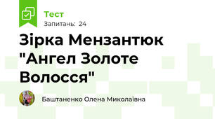 Зірка Мензантюк "Ангел Золоте Волосся"