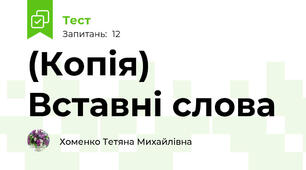 (Копія) Вставні слова
