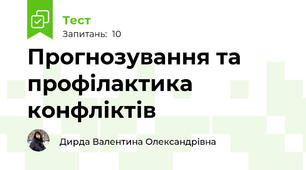 Прогнозування та профілактика конфліктів