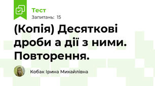 (Копія) Десяткові дроби а дії з ними. Повторення.