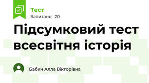 Підсумковий тест всесвітня історія