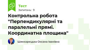 Контрольна робота "Перпендикулярні та паралельні прямі. Координатна площина"