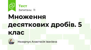 Множення десяткових дробів. 5 клас