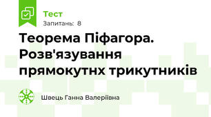 Теорема Піфагора. Розв'язування прямокутнх трикутників