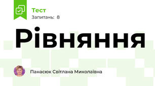 Рівняння 