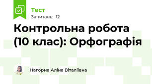Контрольна робота (10 клас): Орфографія