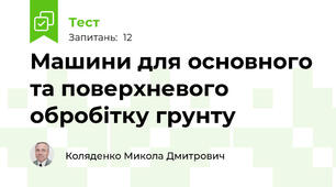Машини для основного та поверхневого обробітку грунту