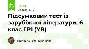 Підсумковий тест із зарубіжної літератури, 6 клас ГР1 (УВ)