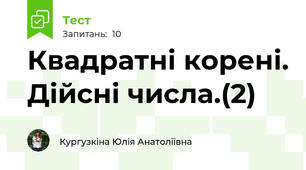 Квадратні корені. Дійсні числа.(2)