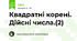 Квадратні корені. Дійсні числа.(2)