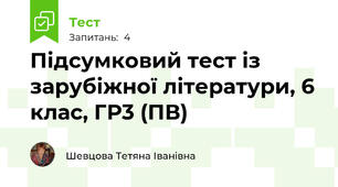  Підсумковий тест із зарубіжної літератури, 6 клас, ГР3 (ПВ)