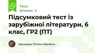 Підсумковий тест із зарубіжної літератури, 6 клас, ГР2 (ПТ)
