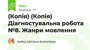 (Копія) (Копія) Діагностувальна робота №8. Жанри мовлення 