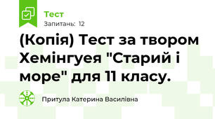 (Копія) Тест за твором Хемінгуея "Старий і море" для 11 класу.